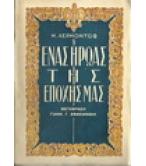 ΕΝΑΣ ΗΡΩΑΣ ΤΗΣ ΕΠΟΧΗΣ ΜΑΣ